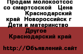 Продам молокоотсос со смартсоской › Цена ­ 2 500 - Краснодарский край, Новороссийск г. Дети и материнство » Другое   . Краснодарский край